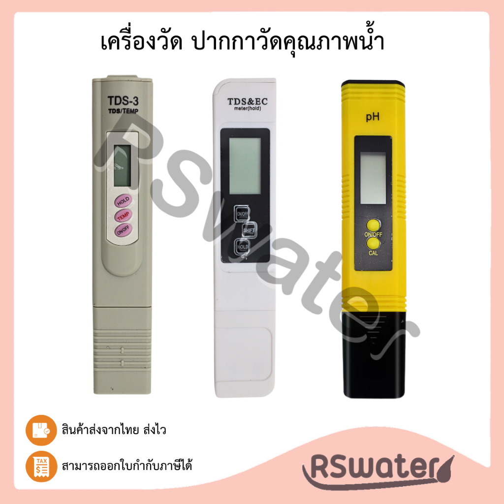 TDS / pH / EC Meter ทีดีเอส พีเอช อีซี เครื่องวัดคุณภาพน้ำ วัดกรดด่าง ค่าการนำไฟฟ้า ปากกาวัดค่าคุณภาพน้ำ พร้อมส่งในไทย