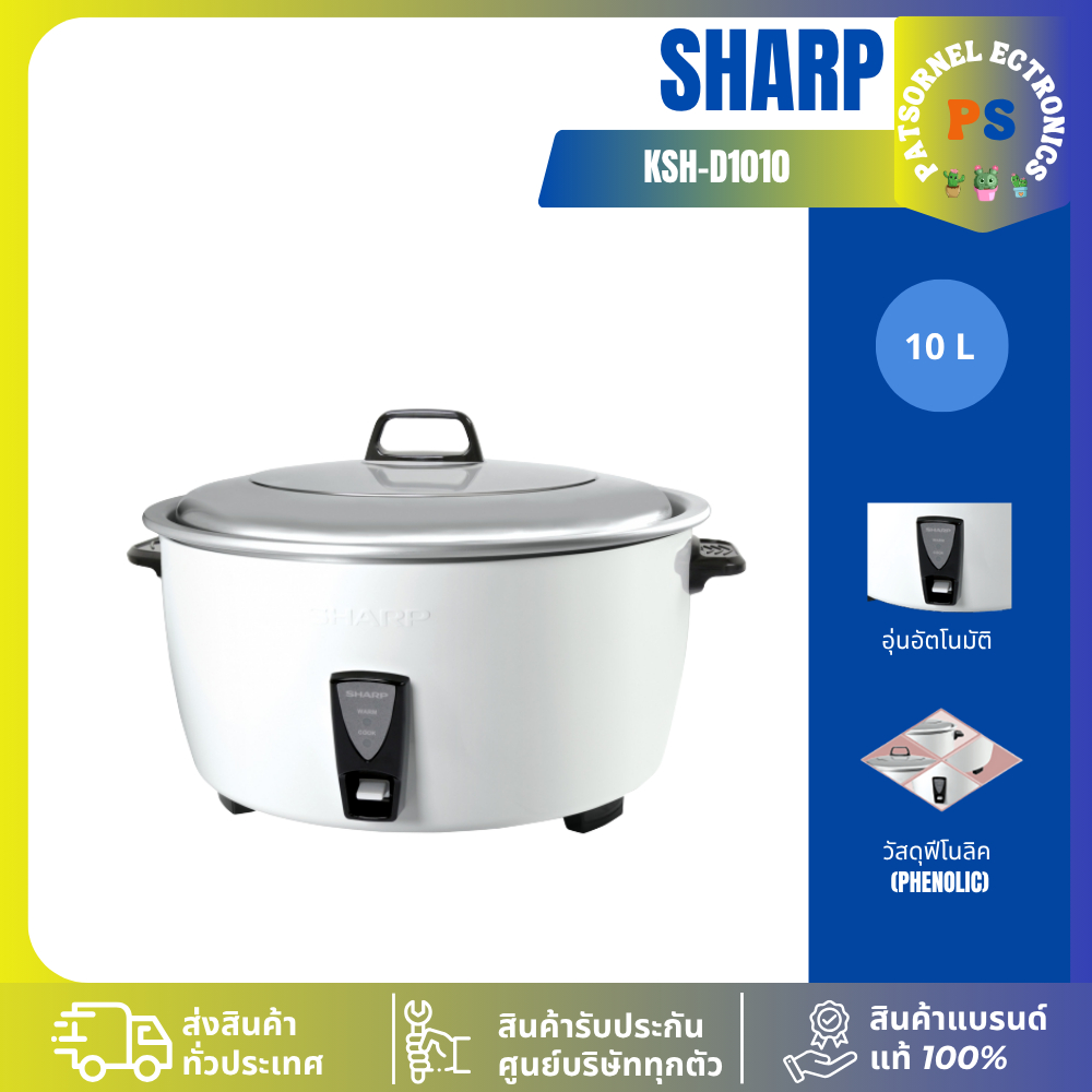 SHARP หม้อหุงข้าว 10 ลิตร KSH-D1010 (รับประกันศูนย์ 3 ปี) D1010