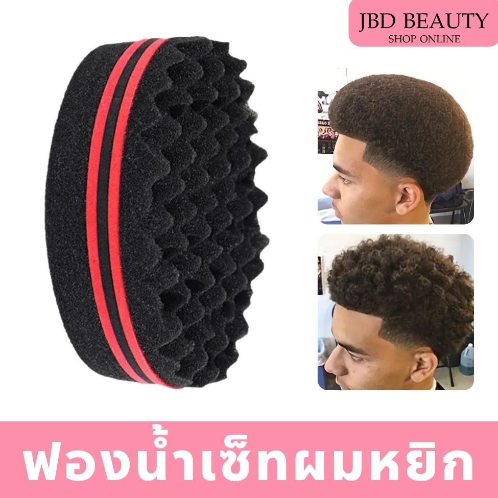 ฟองน้ำแปรงผม สำหรับผมหยิก ฟองน้ำเซ็ทผมดัด จัดแต่งทรงสไตล์แอฟริกา