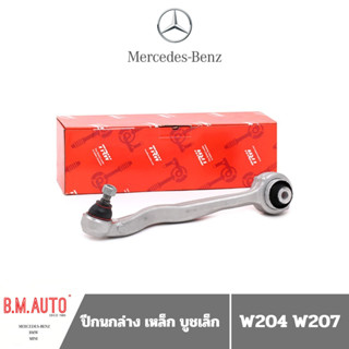 ปีกนกล่าง เหล็ก บูชเล็ก Benz W204 W207 **ลูกค้าไม่มั่นใจทักแ…