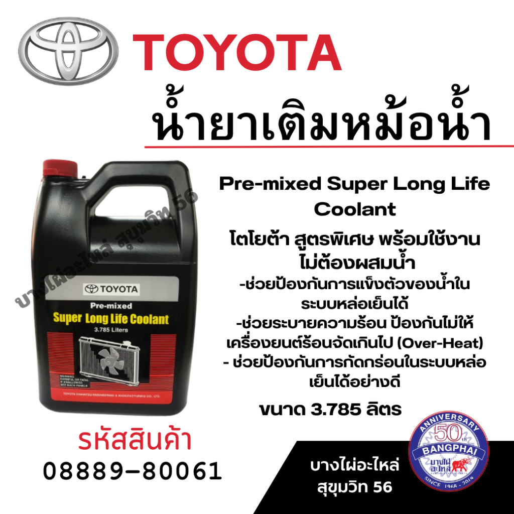 Pre-mixed Super Long life Coolant น้ำยาเติมหม้อน้ำรถยนต์ TOYOTA  แท้ศูนย์ พร้อมใช้งาน (3.785L) PN :08889-80061