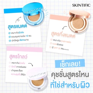 ถูก/แท้/มีไลฟ์ คุชชั่น คูชั่น Skintific Cover All Perfect/Stay Velvet Matte/Radiant Glow/Cover Glow Perfect Cushion