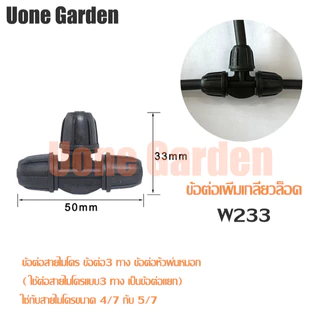 Uone Garden ข้อต่อสายไมโคร 4/7 5/7mm 3ทาง 2ทาง 4ทาง สำหรับต่อหัวพ่นหมอก มินิสปิงเกอร์