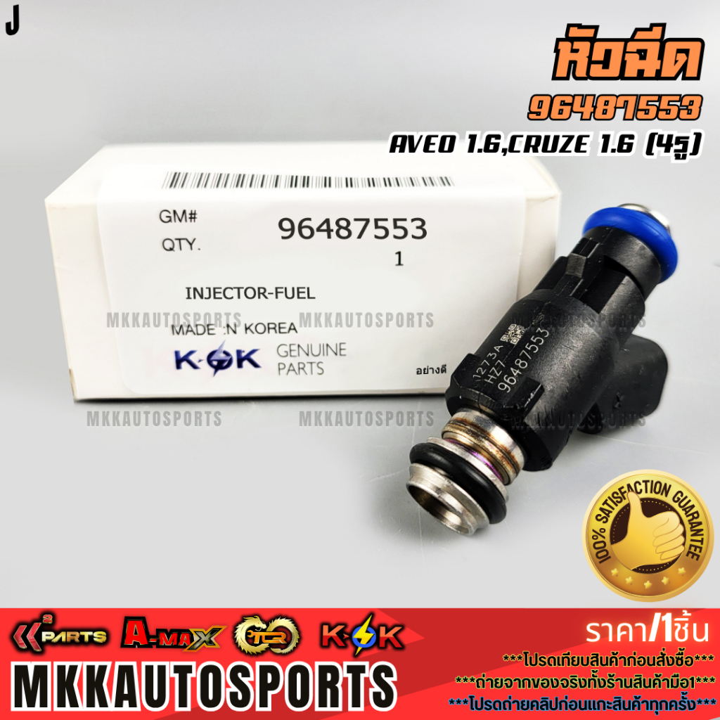 หัวฉีด AVEO 1.6, CRUZE 1.6 (4รู) แท้#96487553  **รับประกันคุณภาพ 100%ให้แบรนด์K-OKดูแลคุณ**