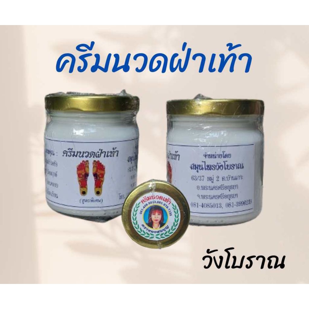 ครีมนวดฝ่าเท้า วังโบราณ สูตรพิเศษ