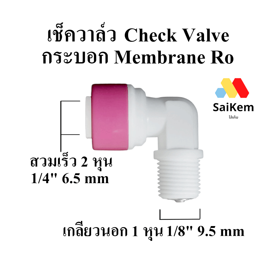 เช็ควาล์ว Check Valve กันย้อนกลับ สำหรับกระบอก Membrane เมมเบรนน ระบบ RO ขนาด 1 หุน 1/8″ เกลียวนอก 9.5mm – โปรปัง