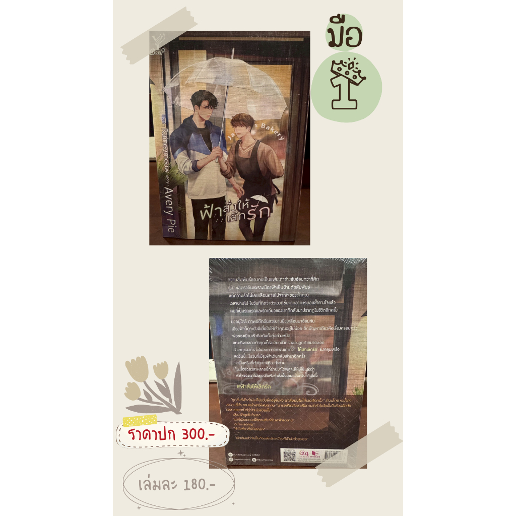 ฟ้าสั่งให้เลิกรัก นักเขียน Avery Pie