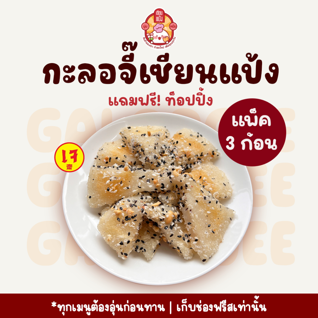 กะลอจี๊เซียนแป้ง ขนมโบราณ 3 ก้อน/แพ็ค แถมฟรีท็อปปิ้ง | เจ วีแกน ฮาลาล | แพ็คดี เก็บฟรีซได้