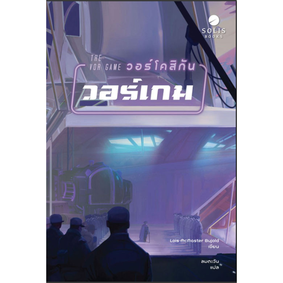 หนังสือ THE VOR GAME วอร์โคสิกัน วอร์เกม ผู้แต่ง : LOIS MCMASTER BUJOLD