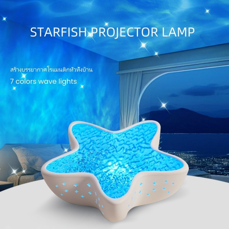 Starfish โคมไฟตั้งโต๊ะ LED ลายคลื่นน้ํา เปลี่ยนสีได้ โรแมนติก แฟชั่น สําหรับตกแต่งบ้าน ไฟกลางคืน ไฟตกแต่งห้อง หรี่แสงได้