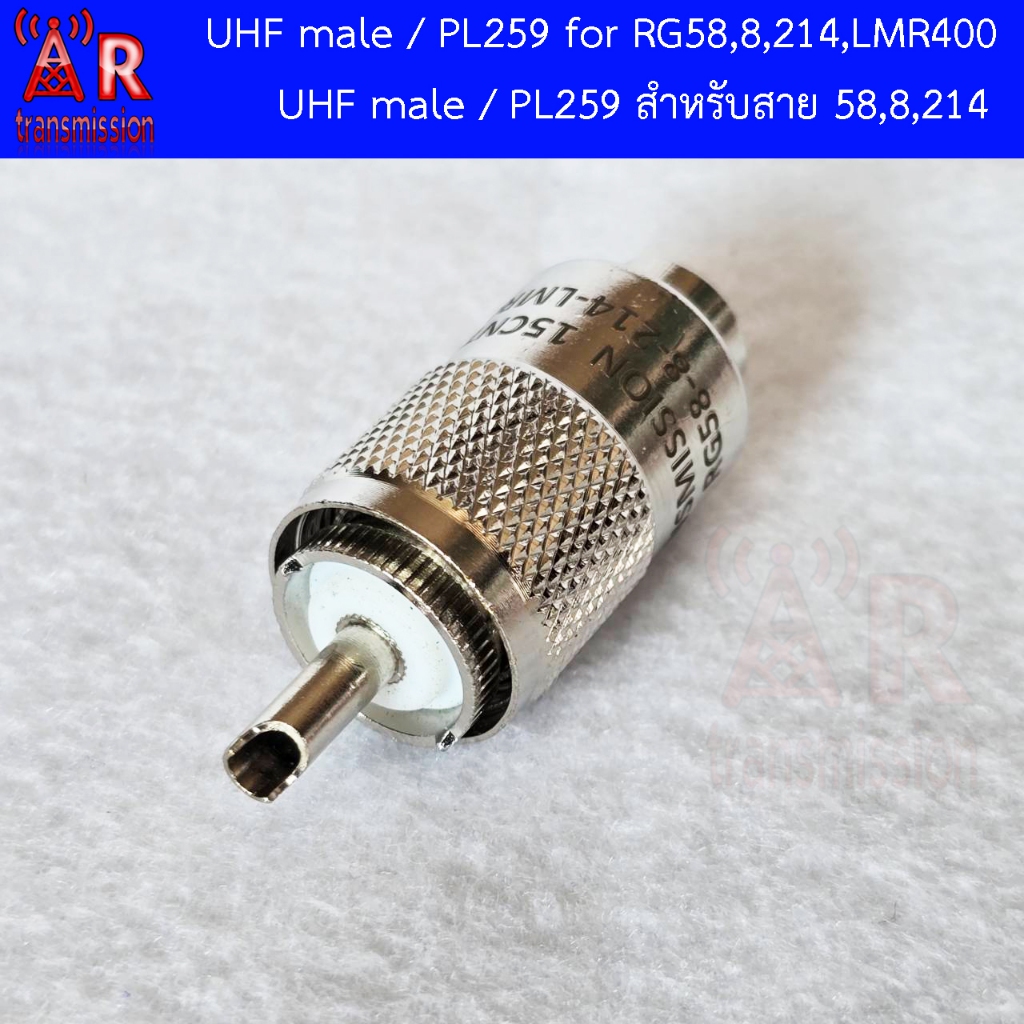 AR - PL259 / UHF Male สำหรับสาย RG58 , RG142 , RG400 , RG8 , RG213 , RG214 , LMR400