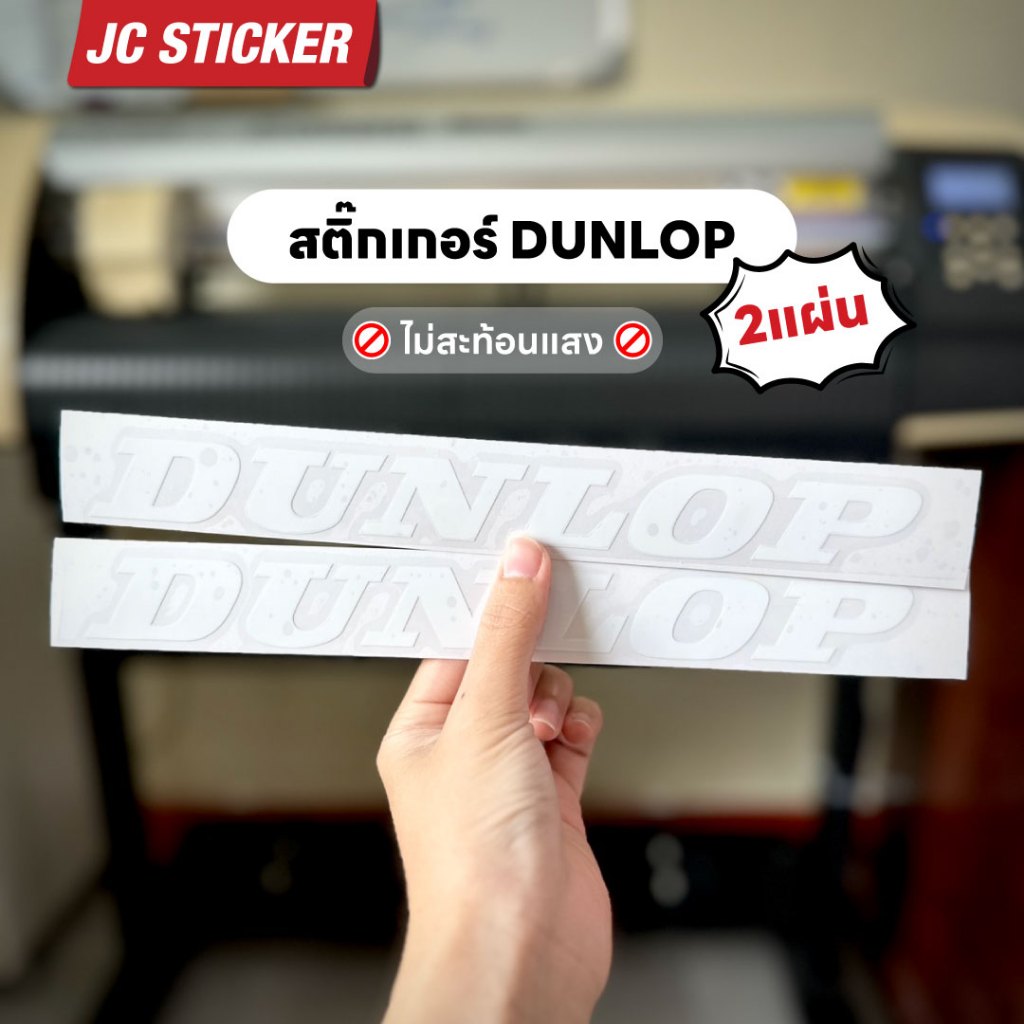 สติ๊กเกอร์ DUNLOP งานตัดธรรมดา