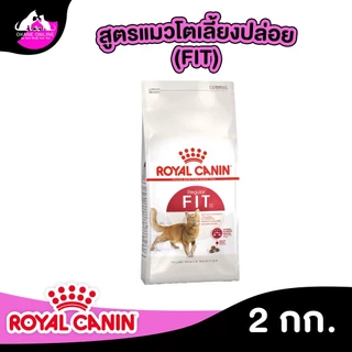 Royal Canin รอยัล คานิน อาหารแมว ถุงขนาด 2kg รวมทุกสูตร สำหรับแมวทุกช่วงวัย ทุกสายพันธ์ุ เกรดพรีเมี่ยม