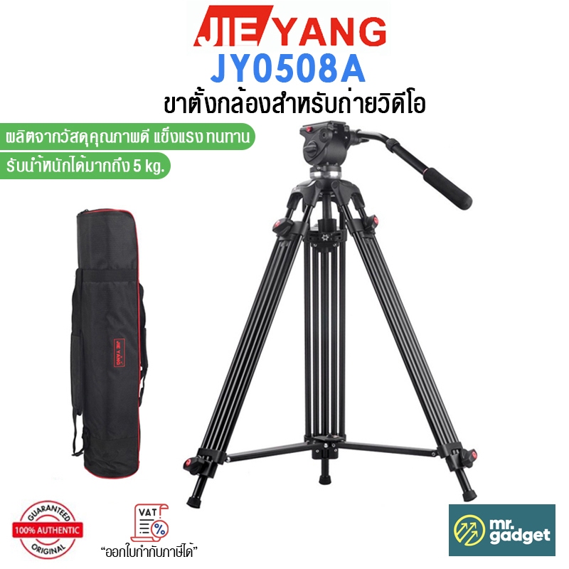 Jieyang JY0508A Video Tripod ขาตั้งกล้องวิดีโอ รับน้ำหนักได้สูงสุด 5 kg