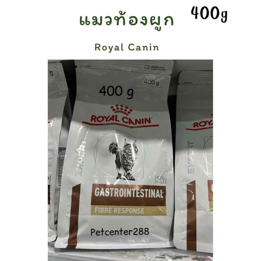 Royal canin Fiber Response exp26 อาหารแมวสำหรับแมวท้องผูก 400g