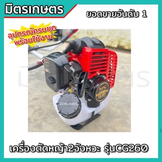 !!แถมฟรี จานเอ็น เครื่องตัดหญ้า CG260 ตัดหญ้า 2 จังหวะ น้ำหนักเบา 5 กิโล รับประกัน 1 ปี