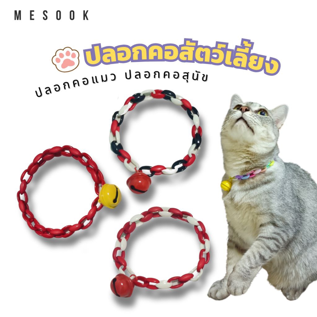 MeSook ปลอกคอสัตว์เลี้ยง​ ​ปลอกคอโซ่​ ปรับลดขนาดได้​ พร้อมกระดิ่ง​ | งานแฮนด์เมด (Handmade)