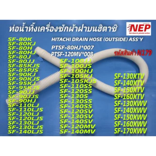 N179 ท่อน้ำทิ้งเครื่องซักผ้าฮิตาชิตรงรุ่น ราคาถูก,ท่อน้ำทิ้งเครื่องซักผ้าฝาบนHitachi SF-120FJ SF-80P รายละเอียดตามภาพ