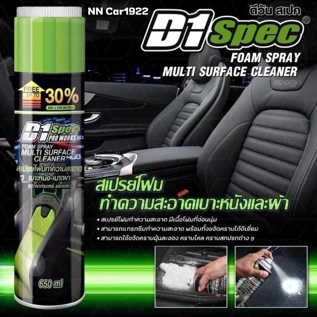 สเปรย์โฟมทำความสะอาดเบาะหนังเบาะผ้า D1 Spec ขนาด 650ml  คราบ ฝังแน่น คราบสกปรก (ชักเบาะ)