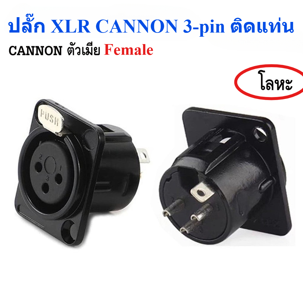 ปลั๊กXLRแคนนอนแจ็คติดแท่นโลหะตัวเหล็ก CANNONตัวเมีย ปลั๊ก XLR CANNON ตัวเมีย (Female)