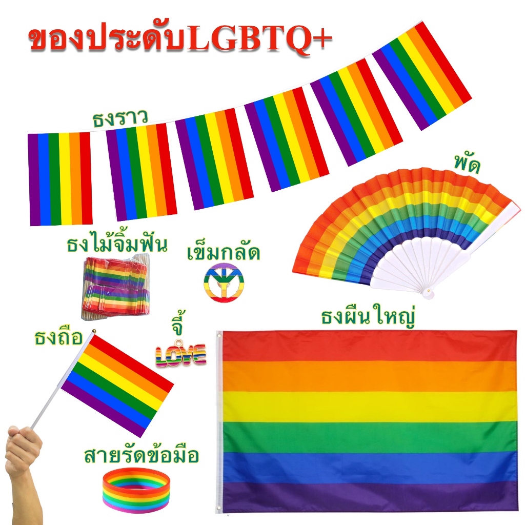 ของตกแต่ง LGBT ธงโบก ธงราว ธงไม้จิ้มฟัน เข็มกลัด พัด จี้ สายรัดข้อมือ พร้อมส่งในไทย