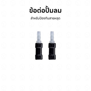 ข้อต่อปั้มลมตู้ปลา หัวต่อปั้มลมตู้ปลา สำหรับป้องกันสายยางหลุด หรือสายยางหลวม