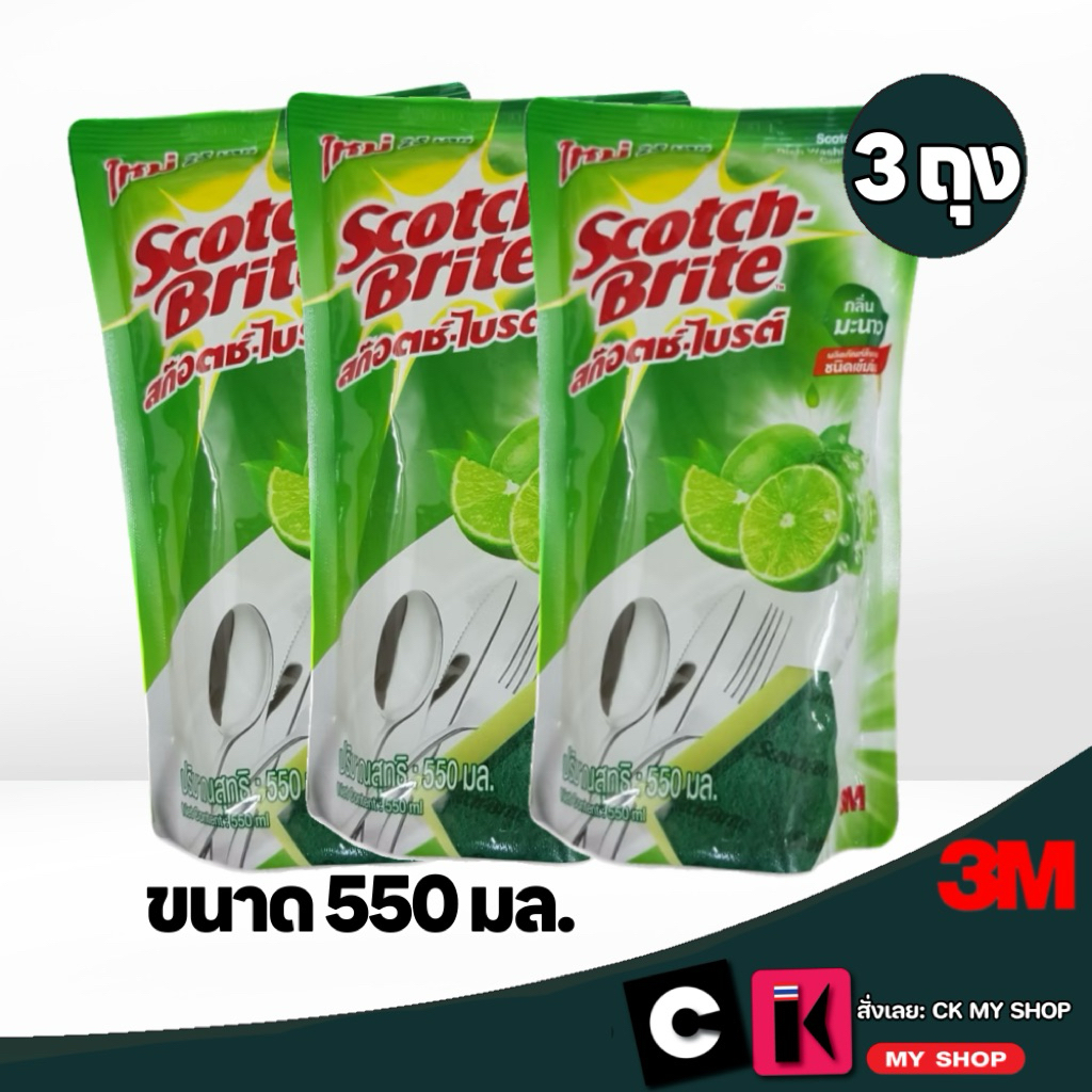 Scotch-Brite สก๊อตช์-ไบรต์ น้ำยาล้างจาน กลิ่นมะนาว 550 ml. แบบถุงเติม แพ็ค 3 ถุง