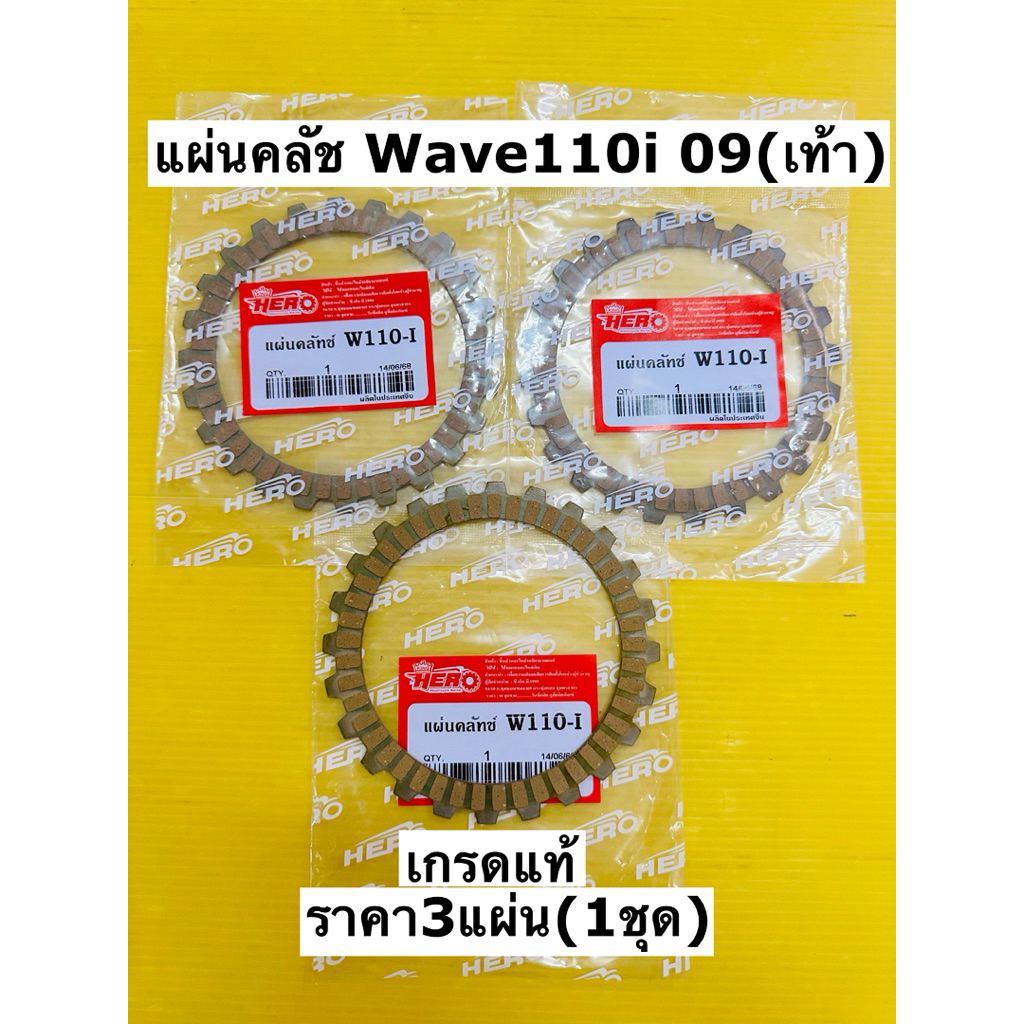 แผ่นครัช wave110i czi แผ่นคลัช wave110i สตาร์ทเท้า (1ชุด3แผ่น) เกรดแท้โรงงาน hero