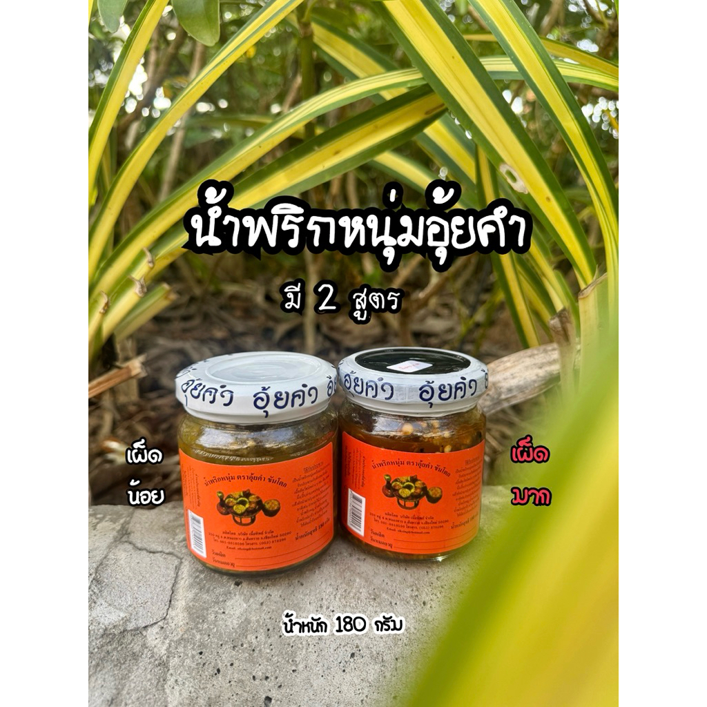 น้ำพริกหนุ่มอุ้ยคำ ตราขันโตก น้ำหนัก 180 กรัม สินค้า OTOP 5 ดาว อาหารเหนือของฝาก