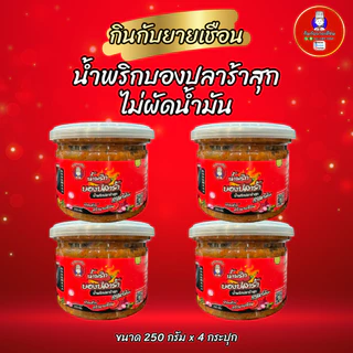 น้ำพริกบองปลาร้าสุกกินกับยายเชือน สูตรสองภาค ไม่ผัดน้ำมัน หอมเครื่องเน้นๆ