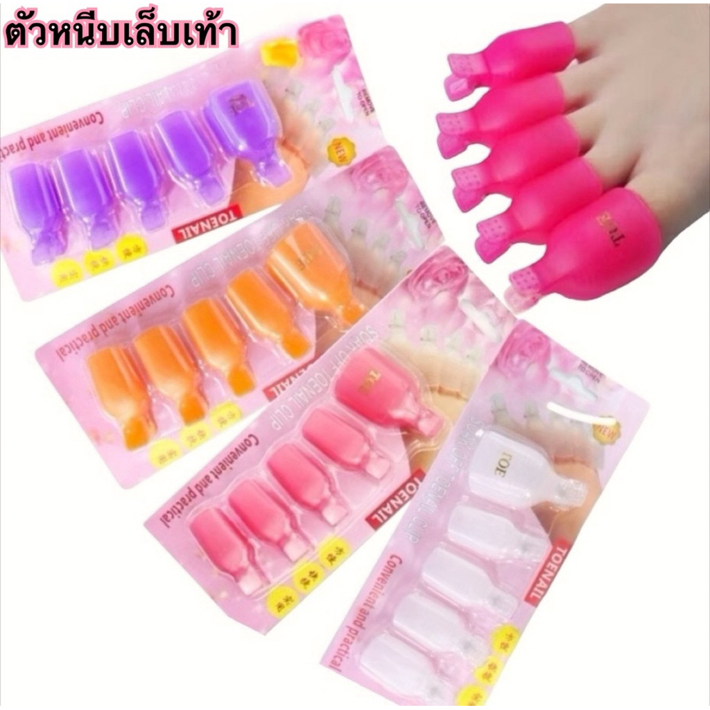 ตัวหนีบนิ้วเท้า สำหรับล้างสีเจล 5ชิ้นต่อแพ็ค🇹🇭🇹🇭🇹🇭