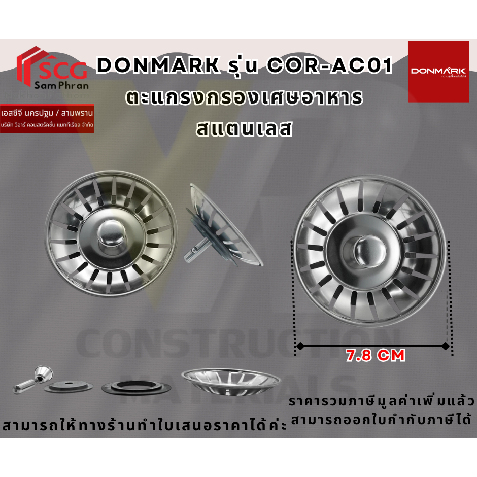 DONMARK รุ่น COR-AC01 ตะแกรงกรองเศษอาหาร สแตนเลส