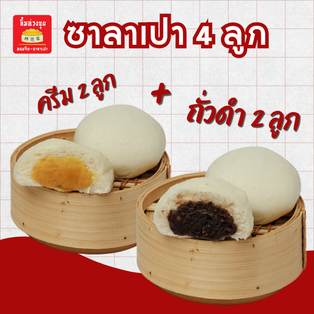 ซาลาเปาดูโอ้ ครีม + ถั่วดำ 4 ลูก (อย่างละ 2 ลูก)