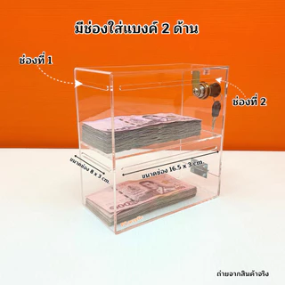 กล่องใส่แบงค์ อะคริลิคสีใส มีให้เลือก 3 แบบ ➡️แบบ 2 ชั้น ➡️แบบ 3 ชั้น ➡️แบบ 4 ชั้น