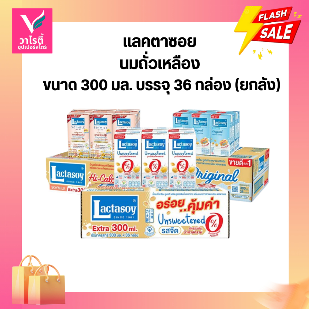**[[ยกลัง]]**  แลคตาซอย นมถั่วเหลือง UHT  300ml/กล่อง ยูเอชที ลังละ36กล่อง
