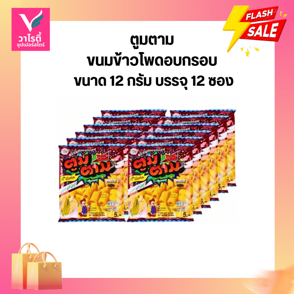 ตูมตาม ขนมอบกรอบ มี 5 รสชาติ 12 กรัม ขนมซอง ขนมโรงเรียน ขนม 5 บาท
