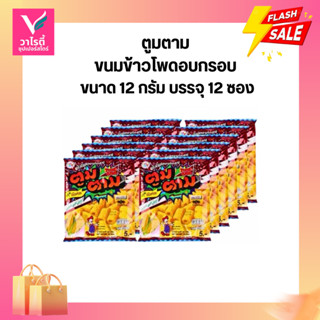 ตูมตาม ขนมอบกรอบ มี 5 รสชาติ 12 กรัม ขนมซอง ขนมโรงเรียน ขนม …