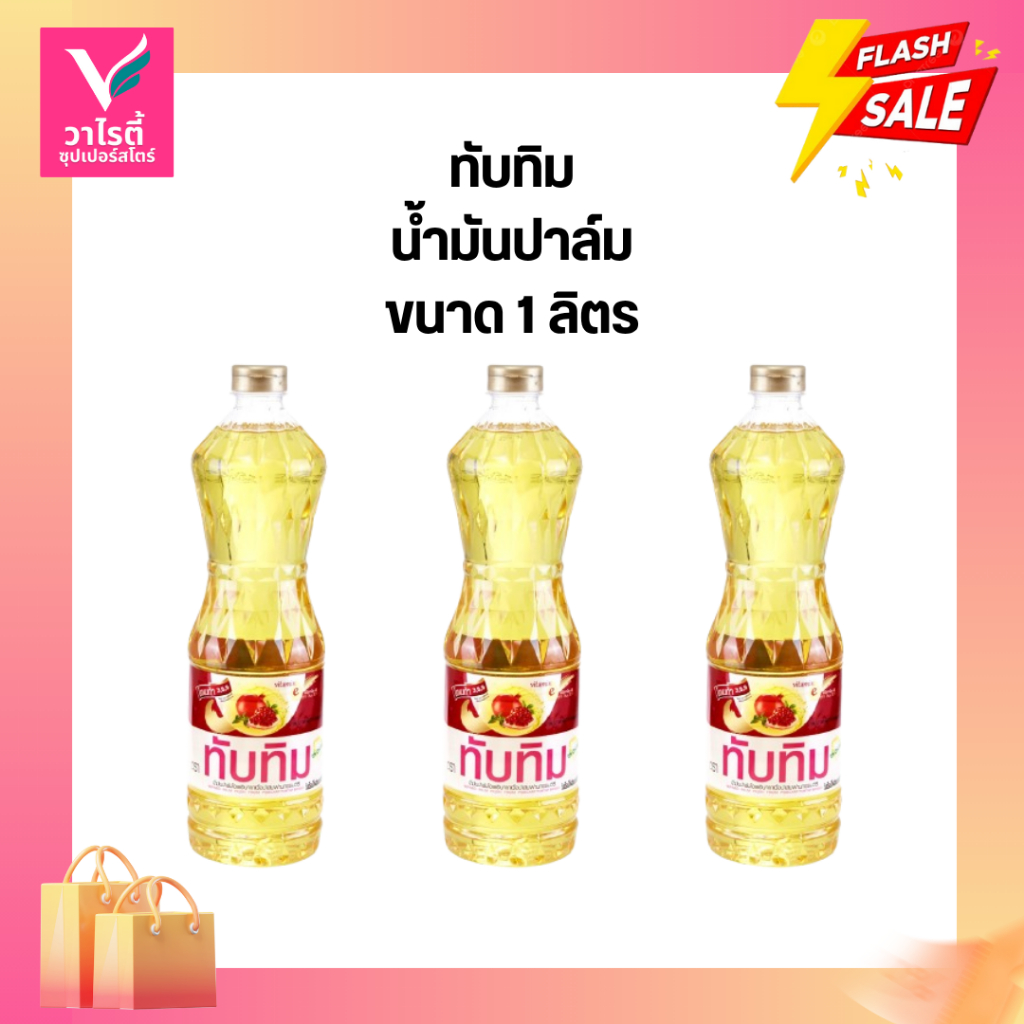 [ขายดี] Tubtim น้ำมันทับทิม น้ำมันปาล์ม ทับทิม 1 ลิตร 3 ขวด