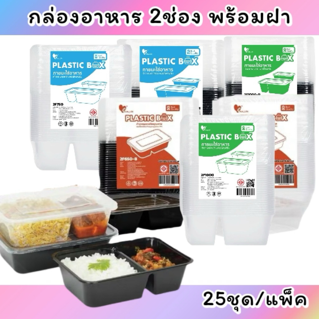 กล่องอาหาร 2ช่อง  650/750/1000ml พร้อมฝา ปิดแน่น ไม่บาง เวฟได้*(25ชุด/แพ็ค)