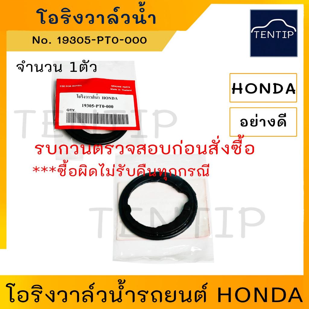 HONDA โอริงวาล์วน้ำ ยางวาล์วน้ำ รถยนต์ ฮอนด้า สำหรับ วาล์วน้ำฮอนด้า ทุกรุ่น (มีปีกกว่าง 52 มิล) CIVIC, ACCORD, JAZZ,CITY