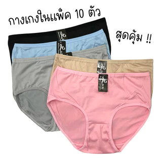 (ส่งจากไทย🇹🇭) กางเกงในผู้หญิง แพ็ค10ตัว99฿ คละสี ราคาสุดคุ้ม ใส่สบาย ระบายอากาศได้ดี