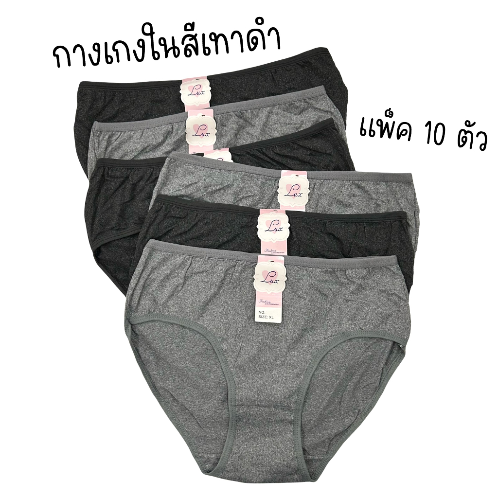 กางเกงในผู้หญิง โทนสีเข้ม สีดำ สีเทา แพ็ค10ตัว มีโค้ดส่วนลด