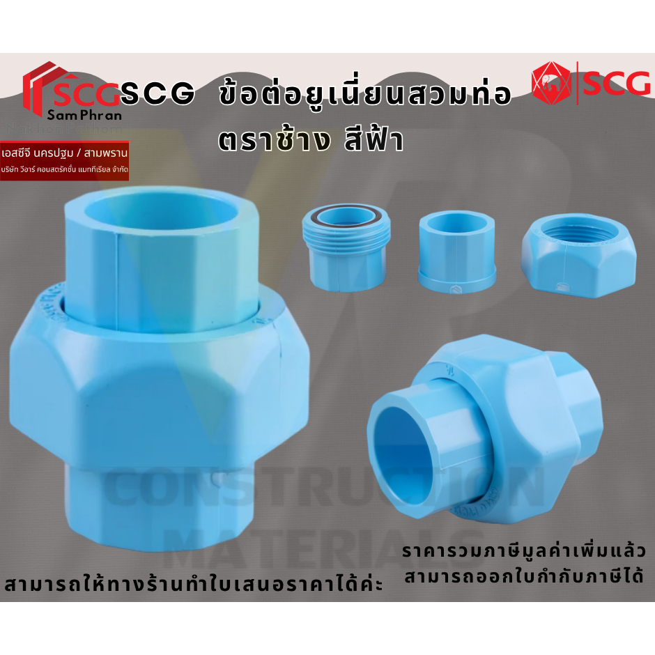 SCG ข้อต่อยูเนี่ยนสวมท่อ-หนา ตราช้าง ขนาด 18(1/2") 20(3/4") 25(1")