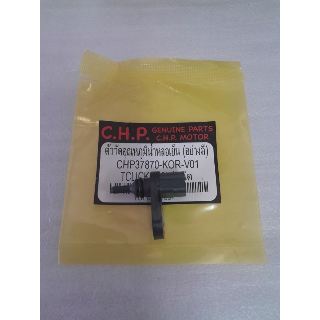 ตัววัดอุณหภูมิน้ำหล่อเย็นหรือตัววัดเซ็นเซอร์ความร้อนของหม้อน้ำของรุ่นHONDA#CLICK-160-iปี20201-2025ใช