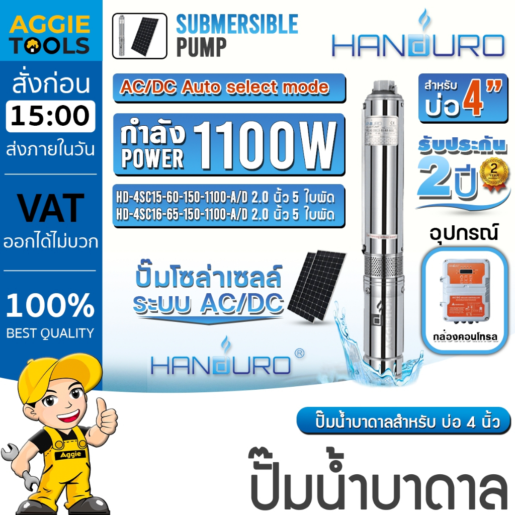 HANDURO ปั๊มบาดาล (มีตัวเลือก) 1100W 1.5HP (AC/DC) SUMBMERSIBLE SOLAR PUMP ลงบ่อ4-6นิ้ว ปั๊มบาดาล