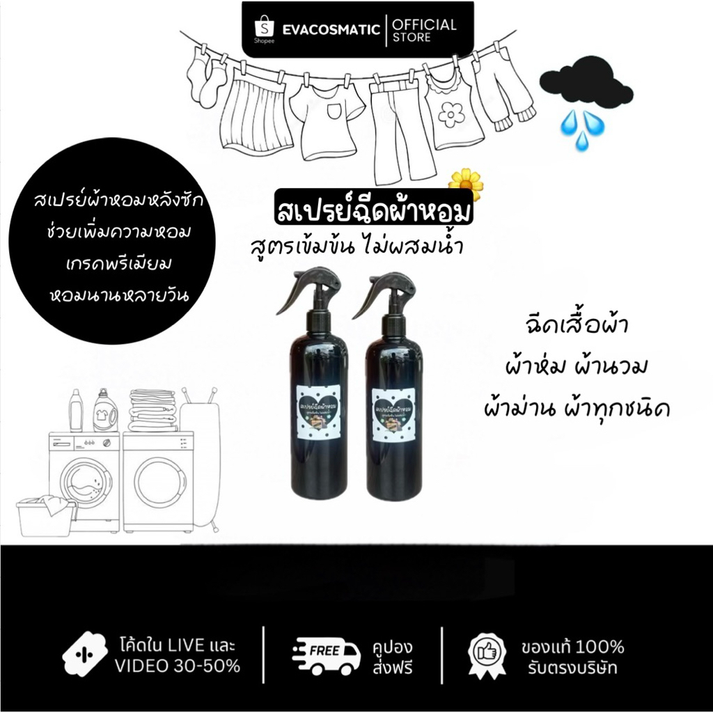 🧴สเปรย์ฉีดผ้าหอม(สูตรเข้มข้นไม่ผสมน้ำ)🧺🌼