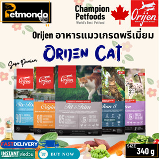 Orijen Cat โอริเจน อาหารแมวเกรดซุปเปอร์พรีเมียม ทุกสูตร สำหร…
