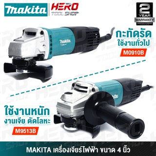 MAKITA เครื่องเจียร์ หินเจียร์ ขนาด 4 นิ้ว รุ่น M0910B / M95…