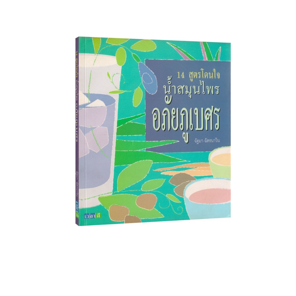 Learning Station - หนังสือ 14 สูตรโดนใจ น้ำสมุนไพร อภัยภูเบศร (หนังสือหายาก)