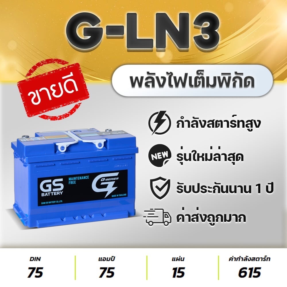 GS G-LN3 DIN75 : REVO 2.4, FORTUNER, NAVARA, EVEREST 2.2, RANGER 2.2, BT50, BENZ, BMW, MG GS, VOLVO